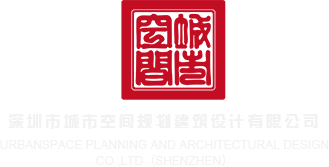 操BG视频网站深圳市城市空间规划建筑设计有限公司
